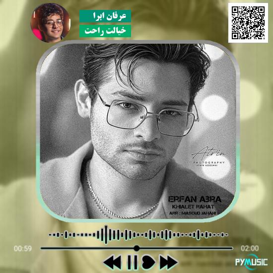 دانلود آهنگ خیالت راحت عرفان ابرا